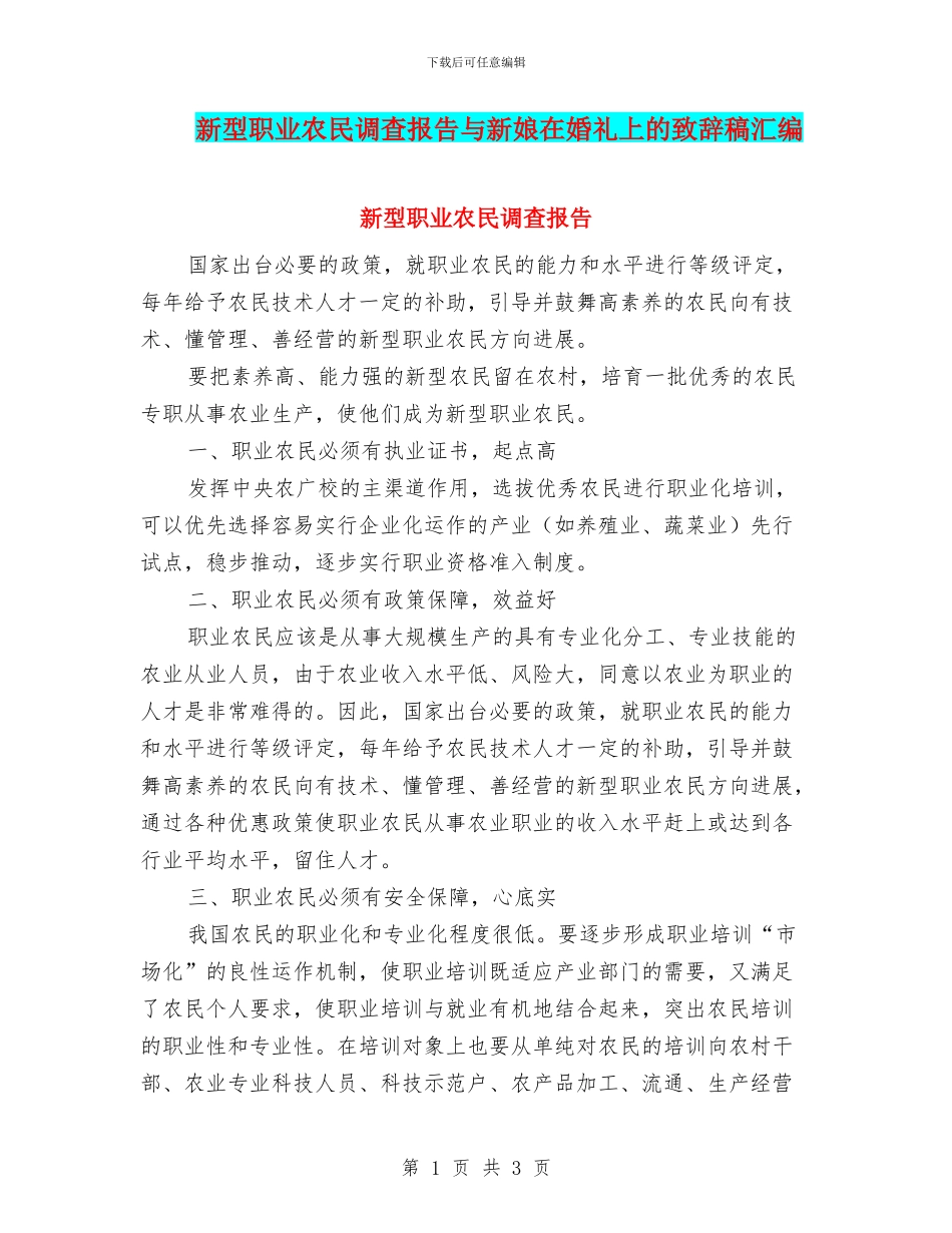 新型职业农民调查报告与新娘在婚礼上的致辞稿汇编_第1页