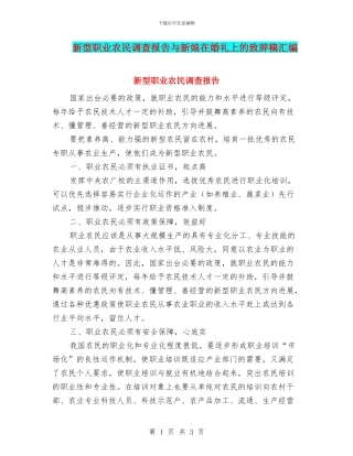 新型职业农民调查报告与新娘在婚礼上的致辞稿汇编