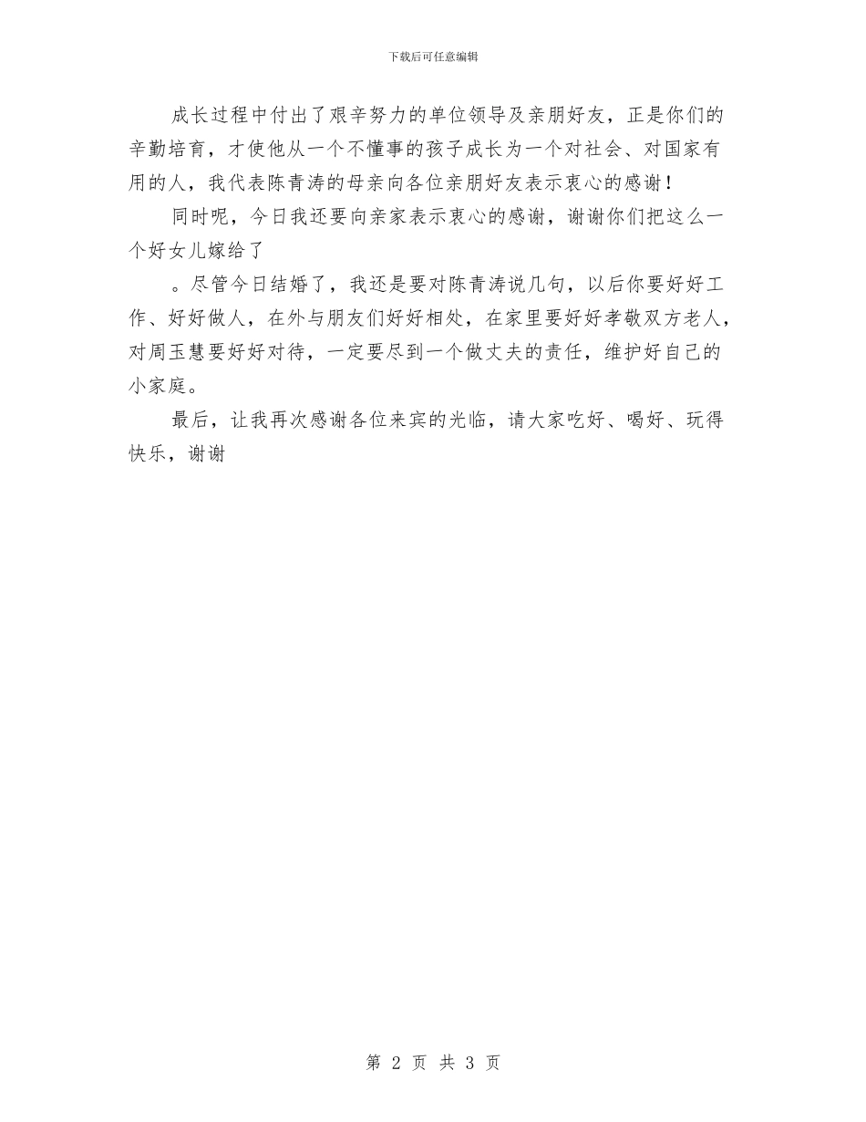 新娘父亲在婚礼上的讲话与新娘致辞深情版汇编_第2页