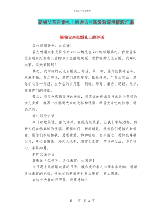 新娘父亲在婚礼上的讲话与新娘致辞深情版汇编