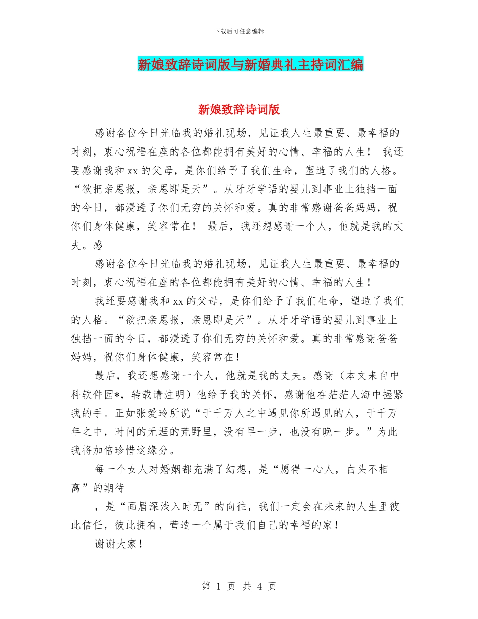 新娘致辞诗词版与新婚典礼主持词汇编_第1页