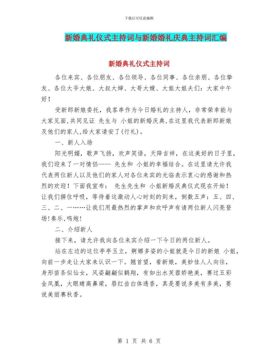 新婚典礼仪式主持词与新婚婚礼庆典主持词汇编_第1页