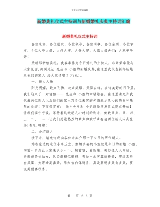 新婚典礼仪式主持词与新婚婚礼庆典主持词汇编