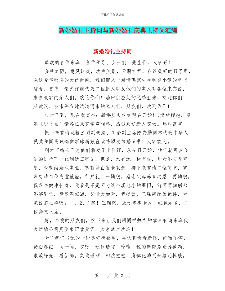 新婚婚礼主持词与新婚婚礼庆典主持词汇编_第1页