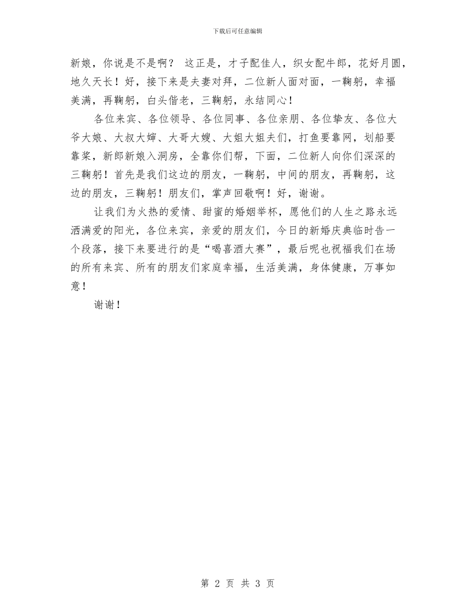 新婚婚礼主持词与新婚婚礼庆典主持词汇编_第2页