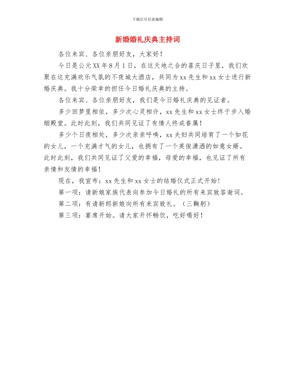 新婚婚礼主持词与新婚婚礼庆典主持词汇编_第3页