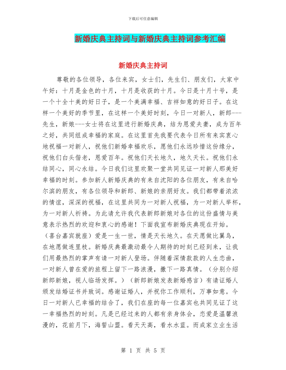 新婚庆典主持词与新婚庆典主持词参考汇编_第1页