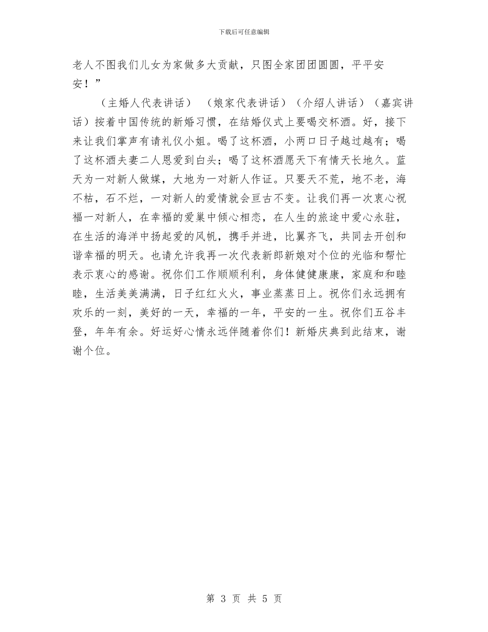 新婚庆典主持词与新婚庆典主持词参考汇编_第3页