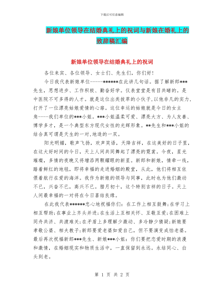 新娘单位领导在结婚典礼上的祝词与新娘在婚礼上的致辞稿汇编_第1页