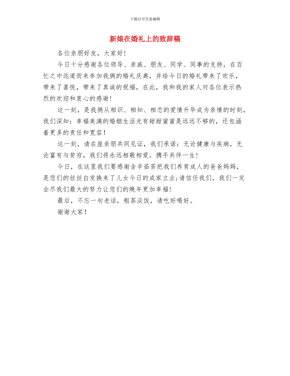 新娘单位领导在结婚典礼上的祝词与新娘在婚礼上的致辞稿汇编_第2页