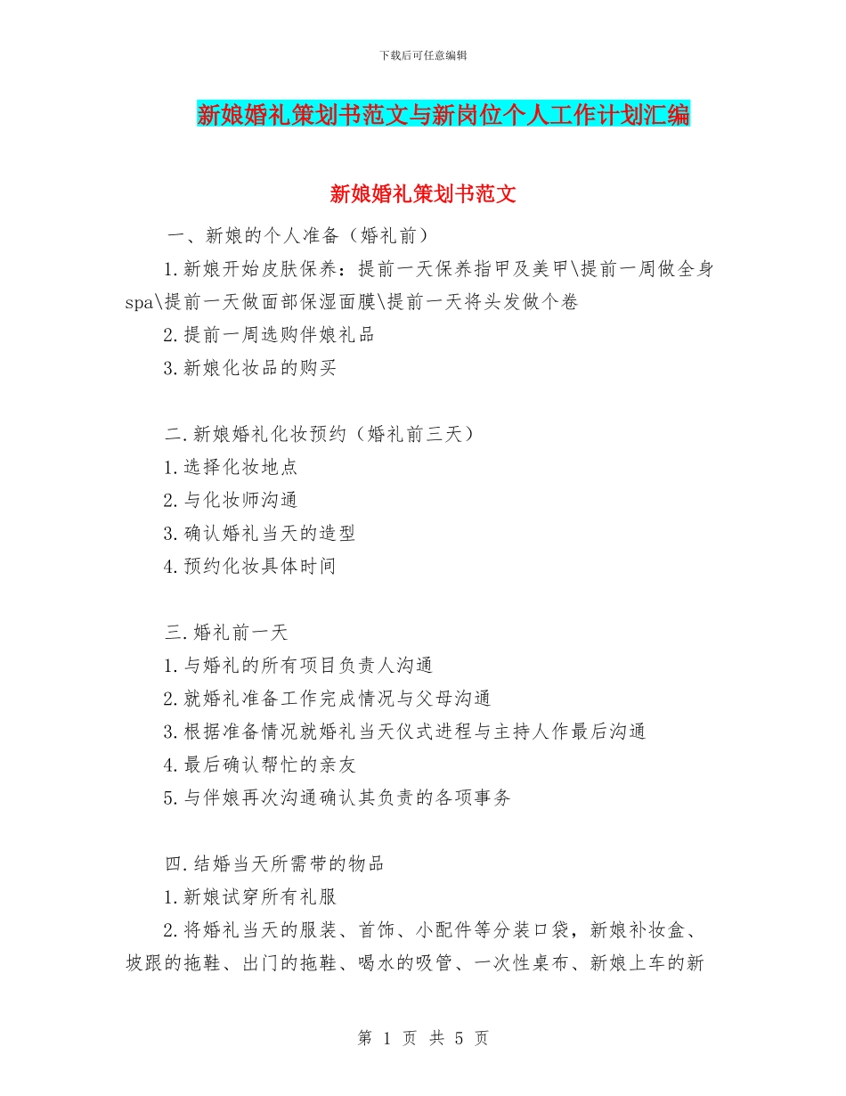 新娘婚礼策划书范文与新岗位个人工作计划汇编_第1页
