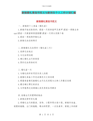 新娘婚礼策划书范文与新岗位个人工作计划汇编