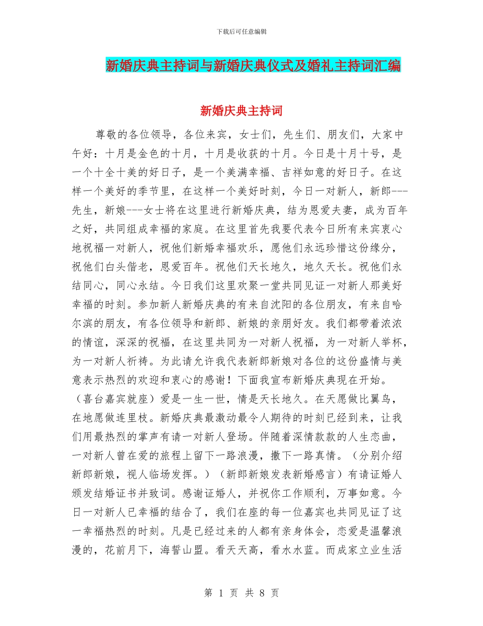 新婚庆典主持词与新婚庆典仪式及婚礼主持词汇编_第1页