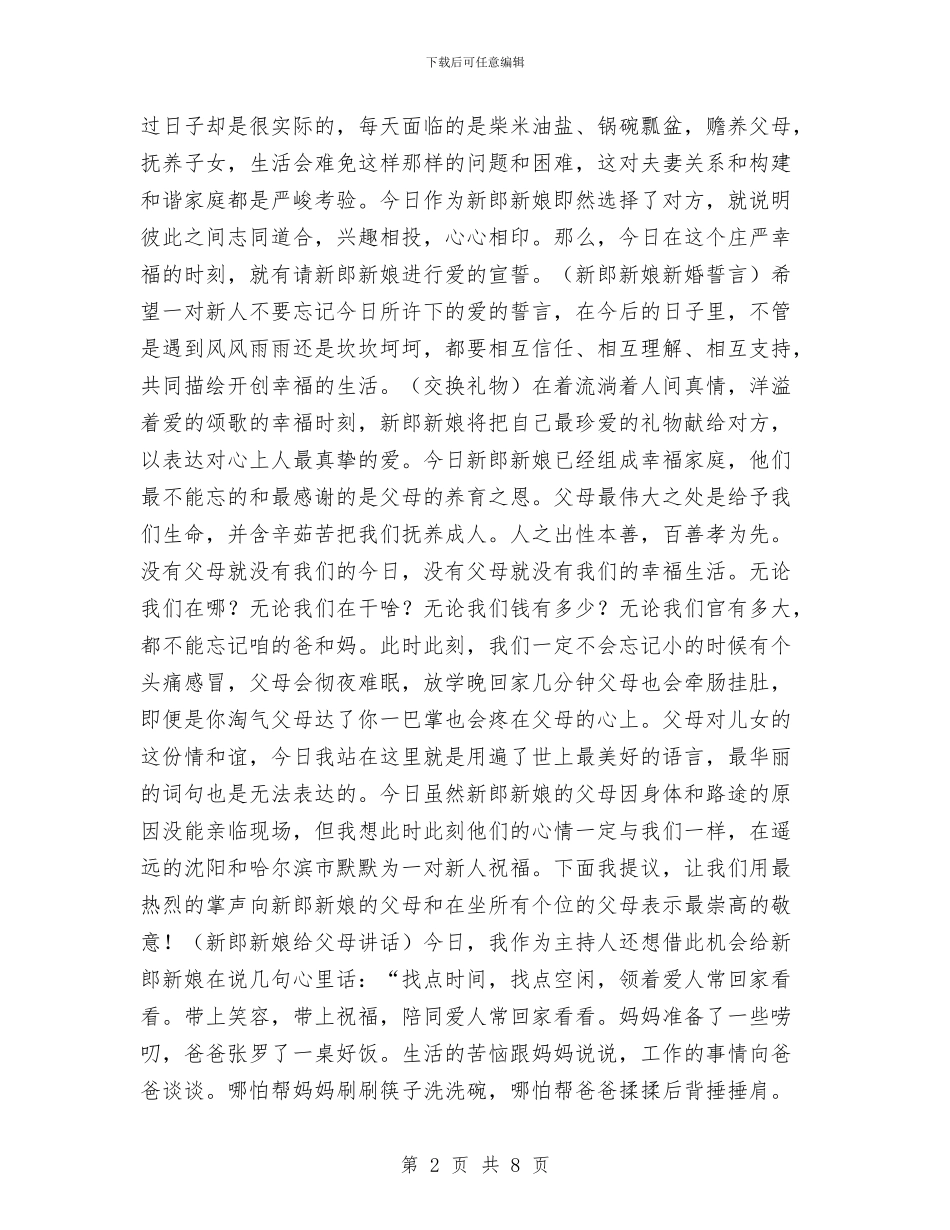 新婚庆典主持词与新婚庆典仪式及婚礼主持词汇编_第2页