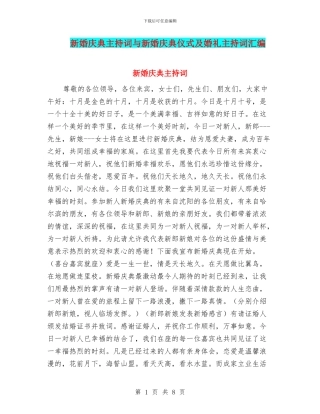 新婚庆典主持词与新婚庆典仪式及婚礼主持词汇编