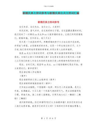 新婚庆典主持词参考与新婚庆典仪式主持词汇编
