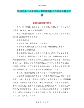 新婚庆典仪式主持词与新婚庆典仪式及婚礼主持词汇编