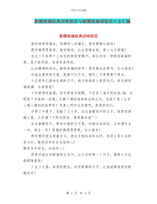 新婚祝福经典回味短信与新婚祝福语短信大全汇编