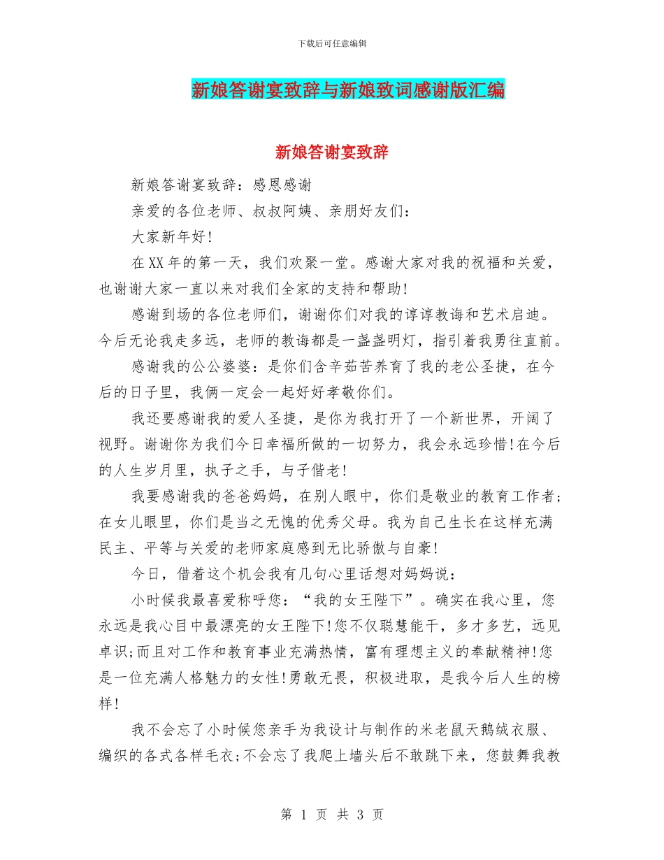 新娘答谢宴致辞与新娘致词感谢版汇编_第1页