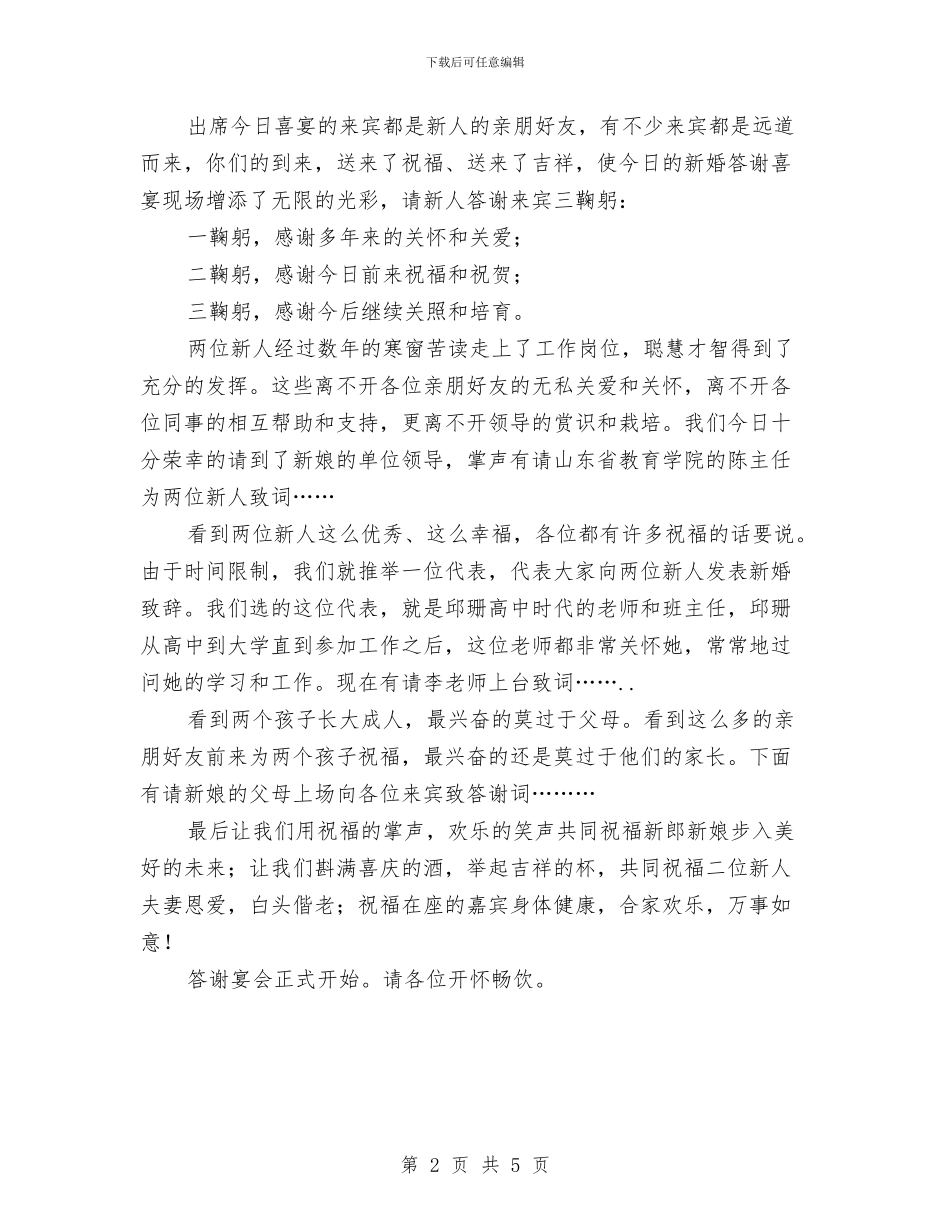 新婚答谢宴会主持词与新婚闹洞房大全汇编_第2页
