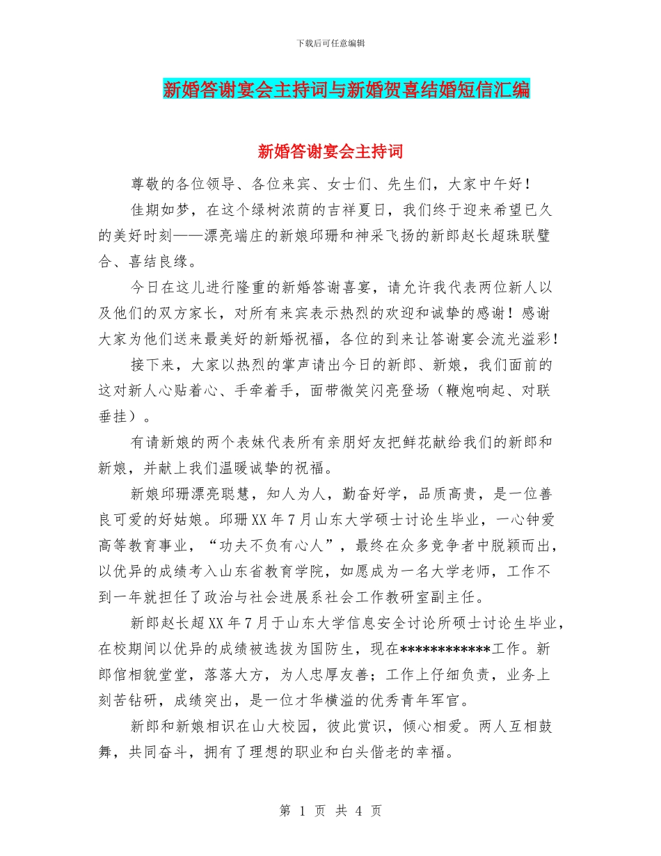 新婚答谢宴会主持词与新婚贺喜结婚短信汇编_第1页
