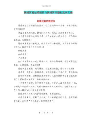 新婚贺喜结婚短信与新婚贺词婚礼致词汇编