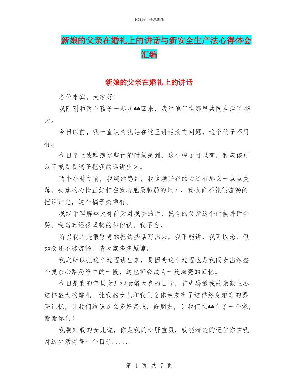 新娘的父亲在婚礼上的讲话与新安全生产法心得体会汇编_第1页