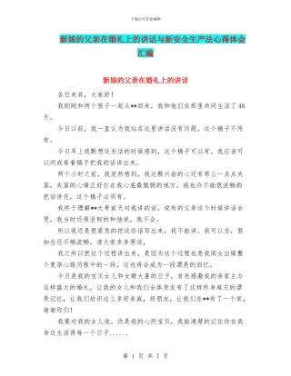 新娘的父亲在婚礼上的讲话与新安全生产法心得体会汇编
