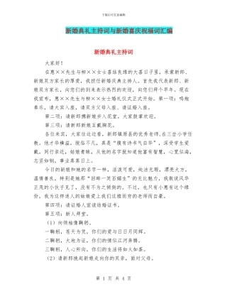 新婚典礼主持词与新婚喜庆祝福词汇编