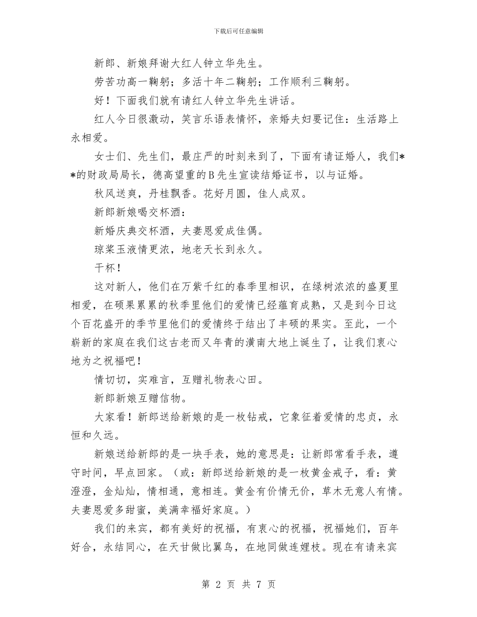 新婚典礼仪式主持与新婚庆典主持人用语汇编_第2页