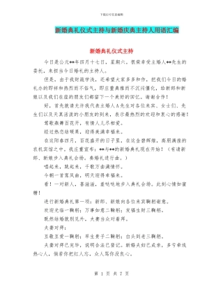 新婚典礼仪式主持与新婚庆典主持人用语汇编