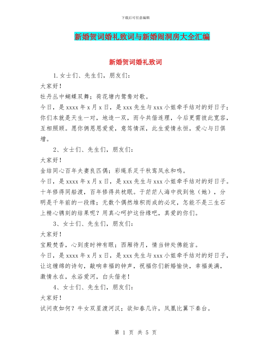 新婚贺词婚礼致词与新婚闹洞房大全汇编_第1页