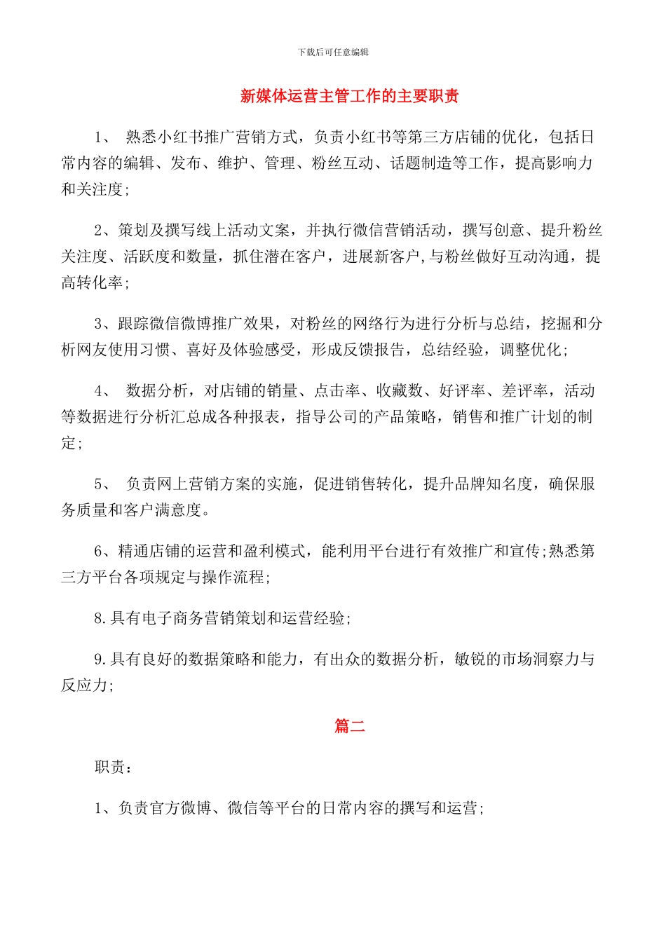 新媒体运营主管工作的主要职责_第1页