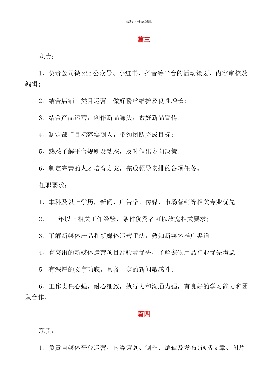 新媒体运营主管工作的主要职责_第3页