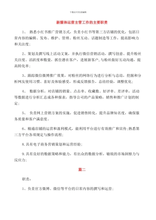 新媒体运营主管工作的主要职责