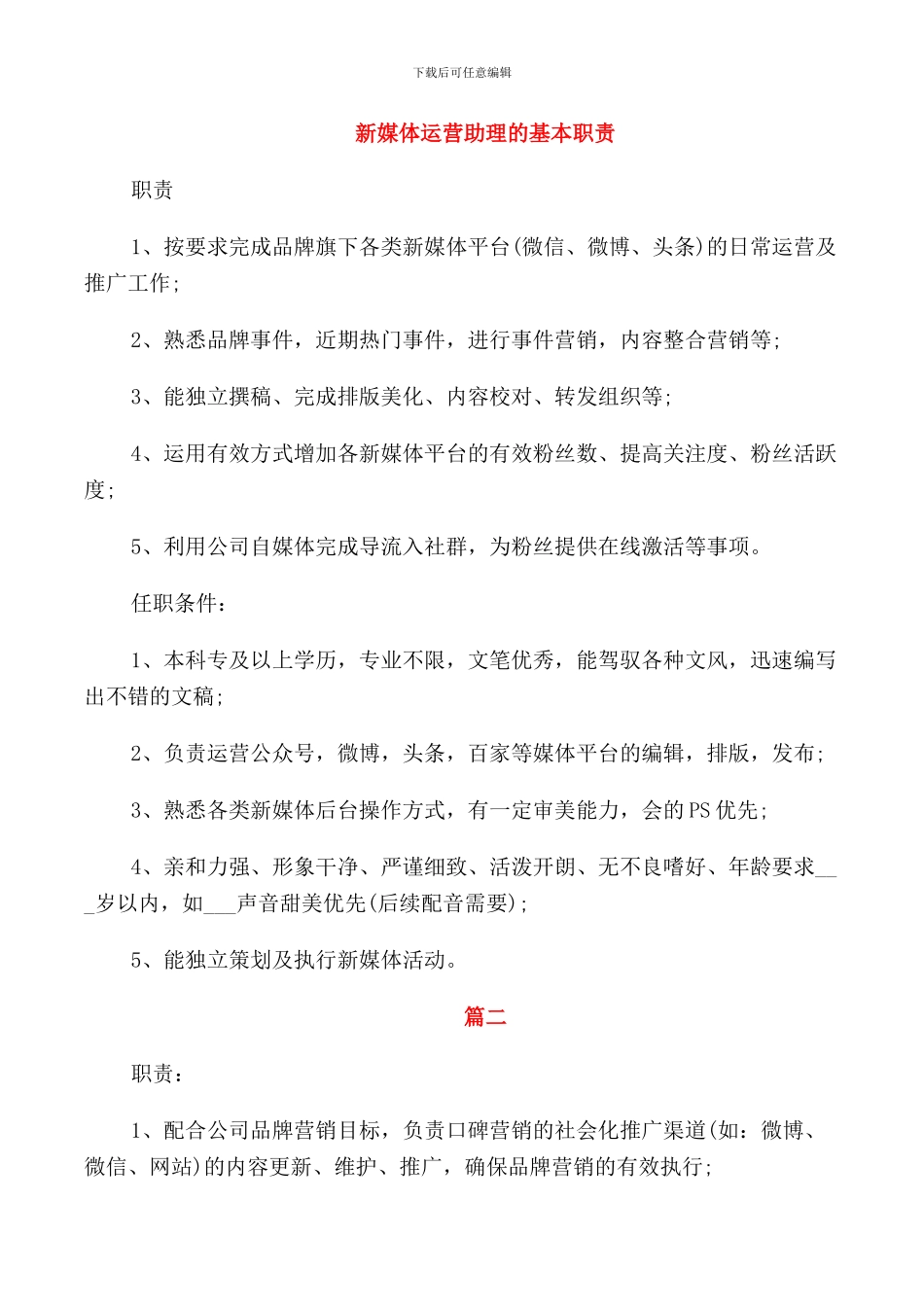 新媒体运营助理的基本职责_第1页