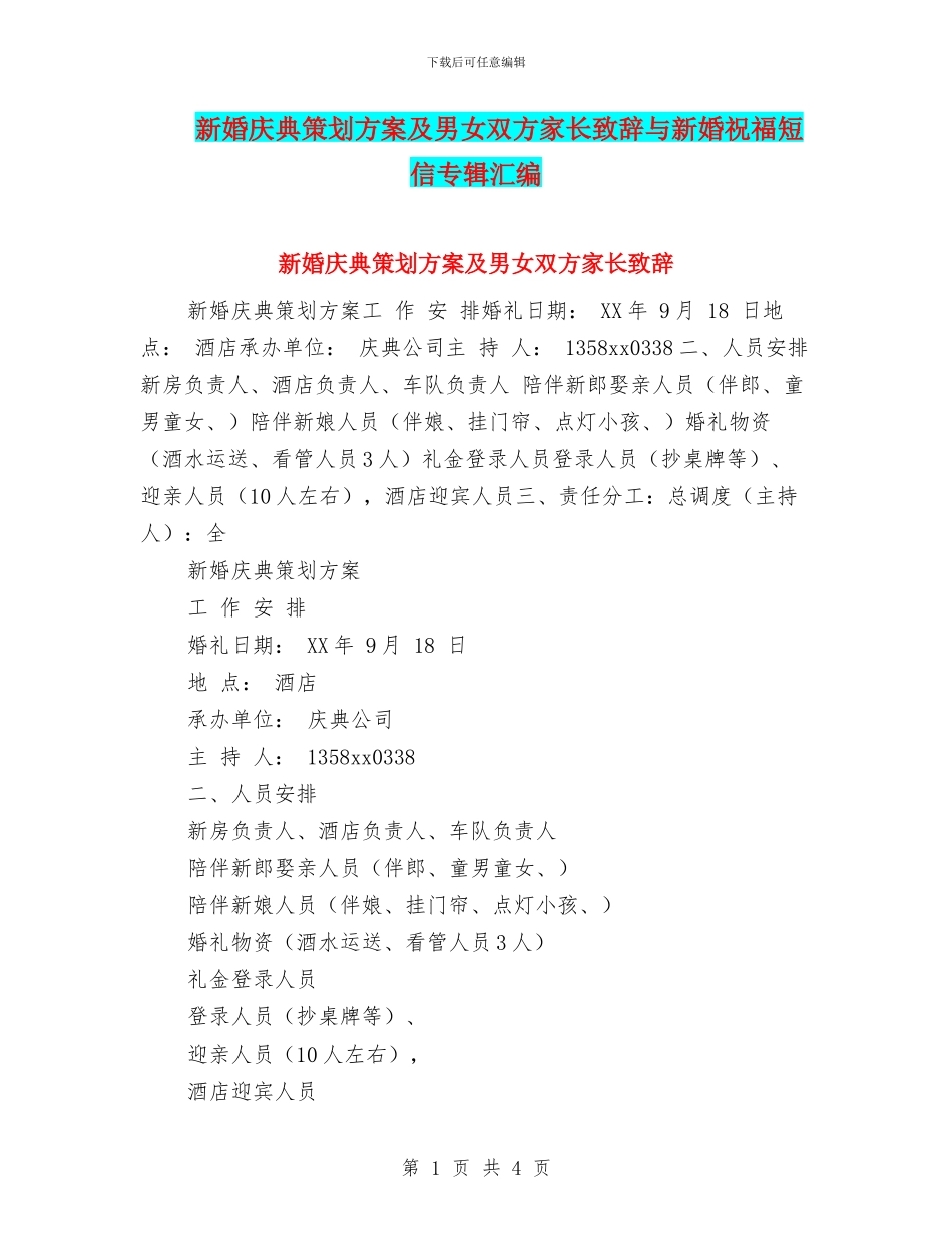 新婚庆典策划方案及男女双方家长致辞与新婚祝福短信专辑汇编_第1页