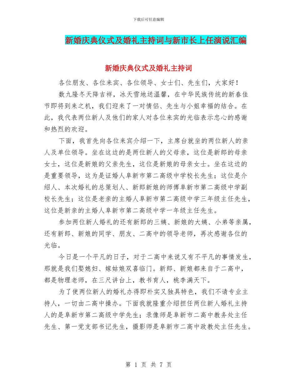 新婚庆典仪式及婚礼主持词与新市长上任演说汇编_第1页