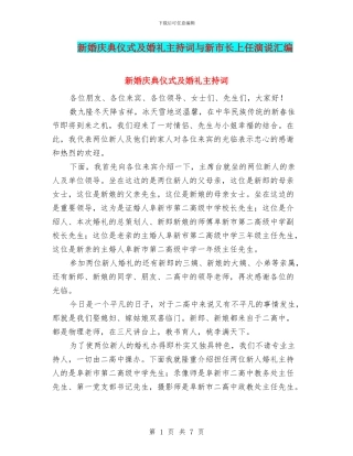 新婚庆典仪式及婚礼主持词与新市长上任演说汇编