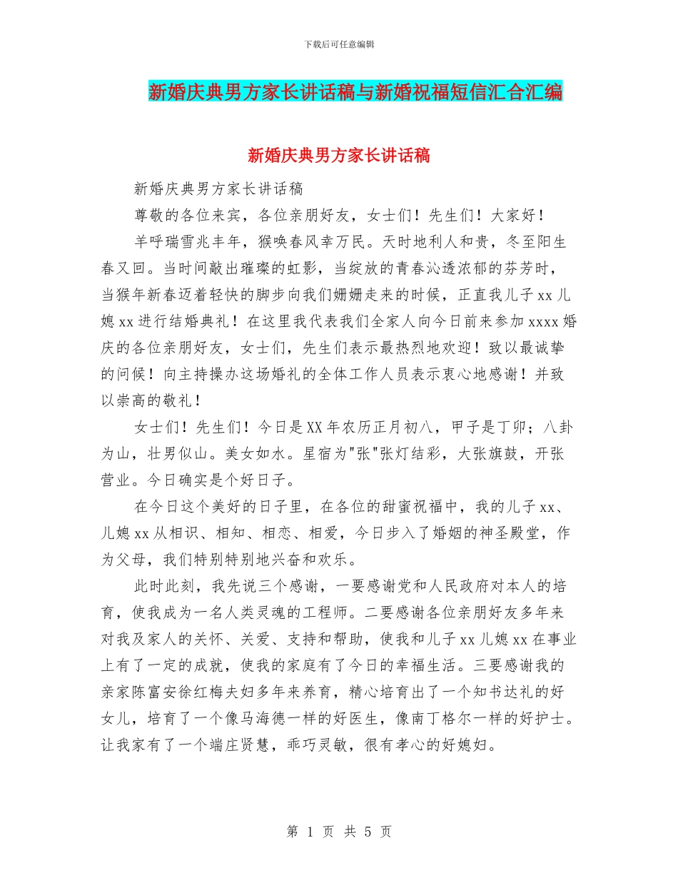 新婚庆典男方家长讲话稿与新婚祝福短信汇集汇编_第1页