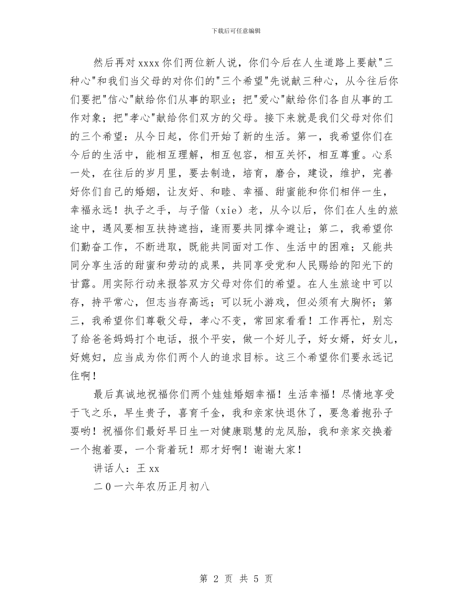 新婚庆典男方家长讲话稿与新婚祝福短信汇集汇编_第2页