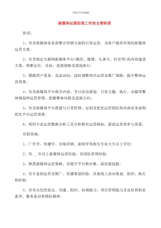 新媒体运营经理工作的主要职责