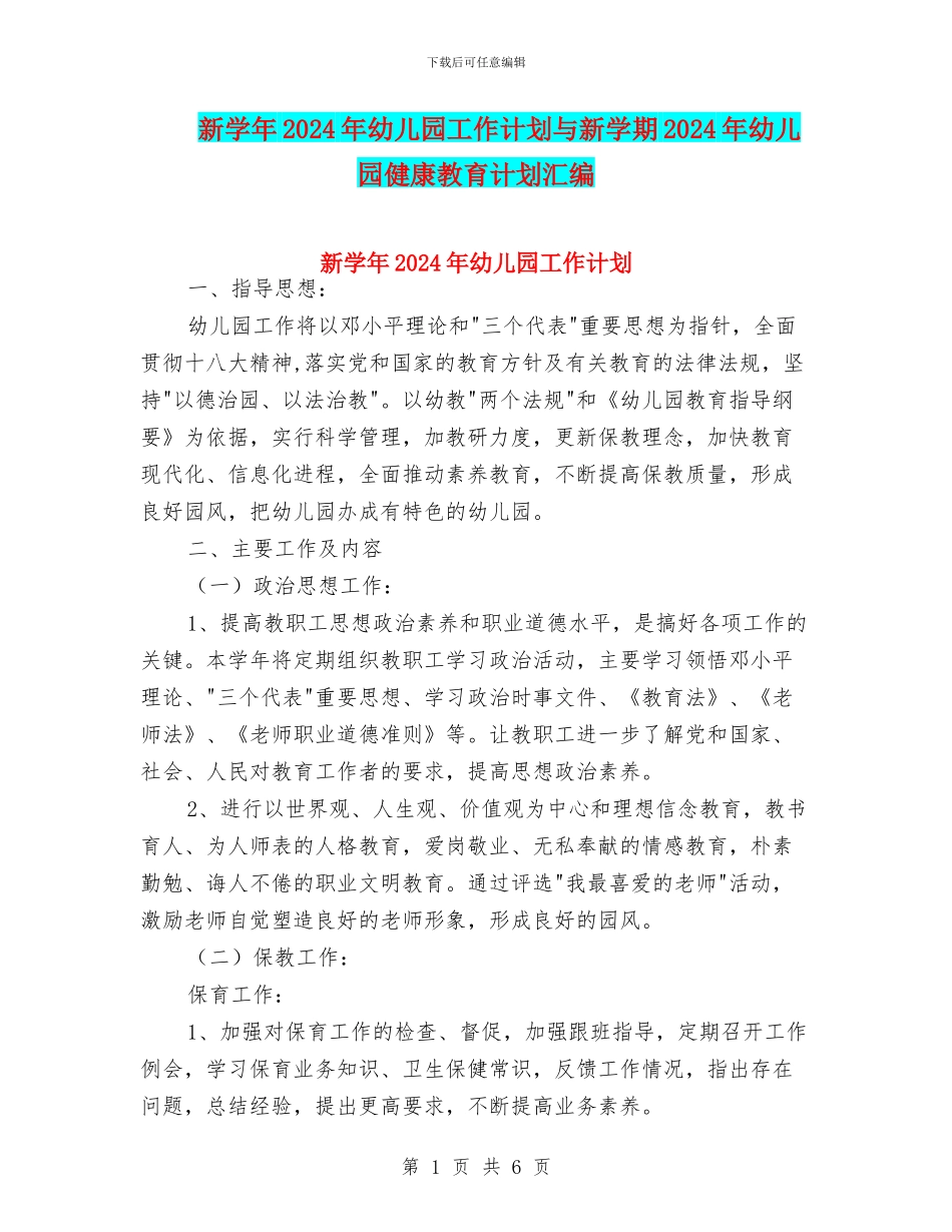 新学年2024年幼儿园工作计划与新学期2024年幼儿园健康教育计划汇编_第1页