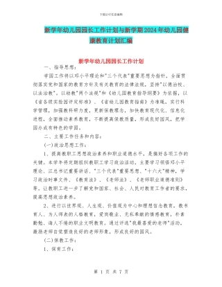新学年幼儿园园长工作计划与新学期2024年幼儿园健康教育计划汇编