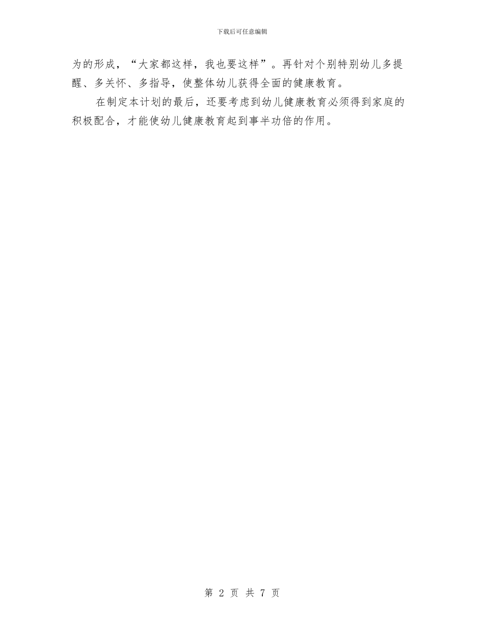 新学期2024年幼儿园健康教育计划与新学期2024年幼儿园教研计划汇编_第2页