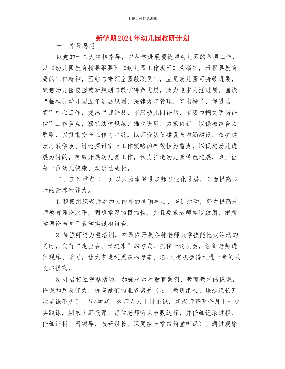 新学期2024年幼儿园健康教育计划与新学期2024年幼儿园教研计划汇编_第3页