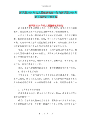新学期2024年幼儿园健康教育计划与新学期2024年幼儿园教研计划汇编