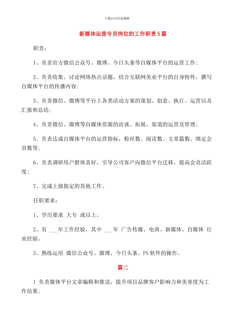 新媒体运营专员岗位的工作职责5篇_第1页