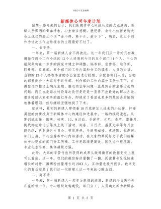 新媒体公司年度计划