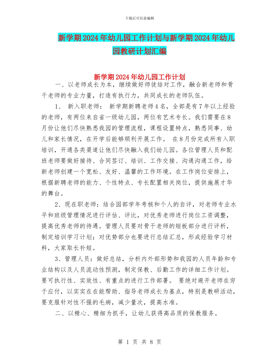 新学期2024年幼儿园工作计划与新学期2024年幼儿园教研计划汇编_第1页